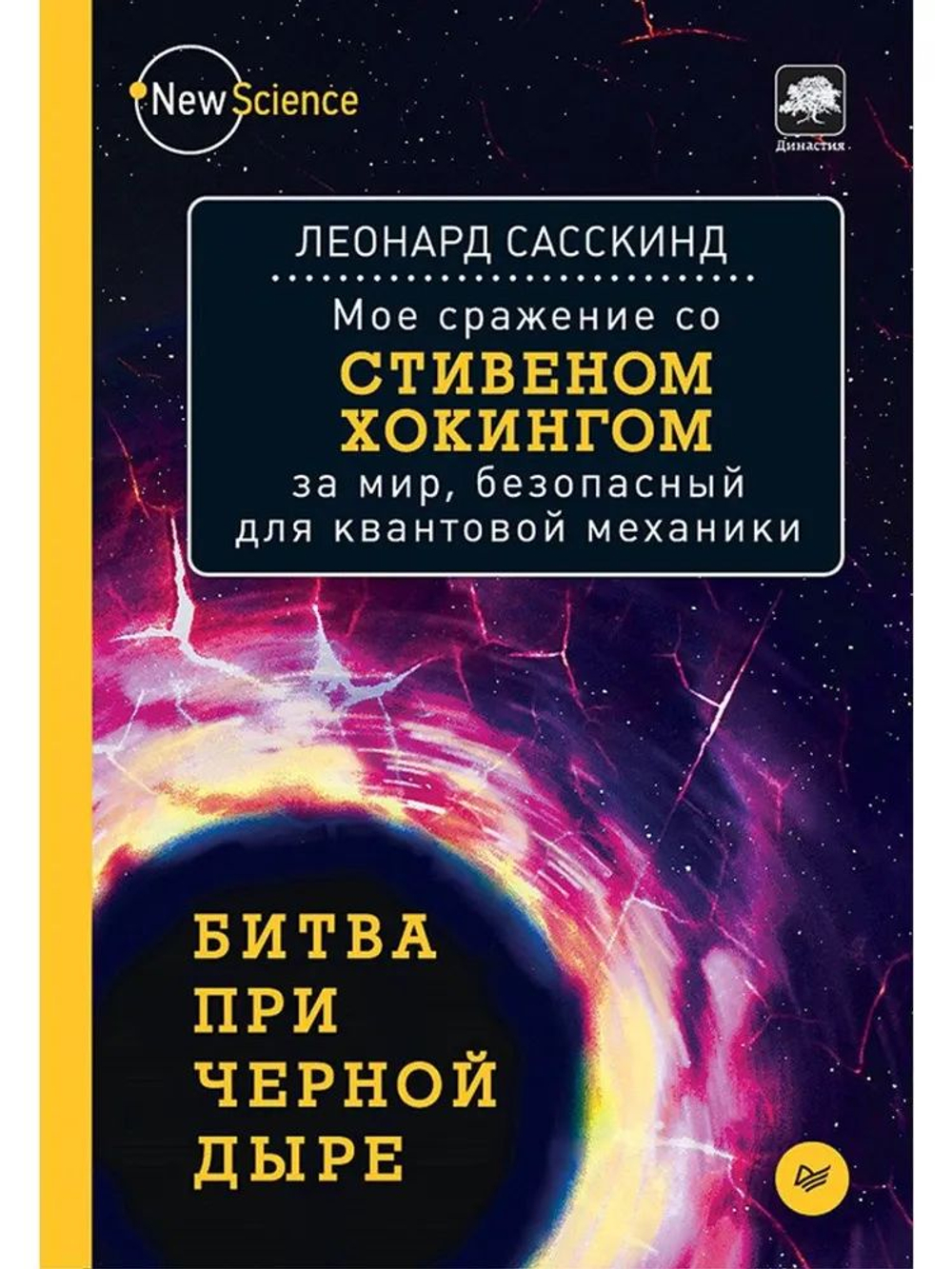 Битва при черной дыре. Мое сражение со Стивеном Хокингом за мир, безопасный для квантовой механики