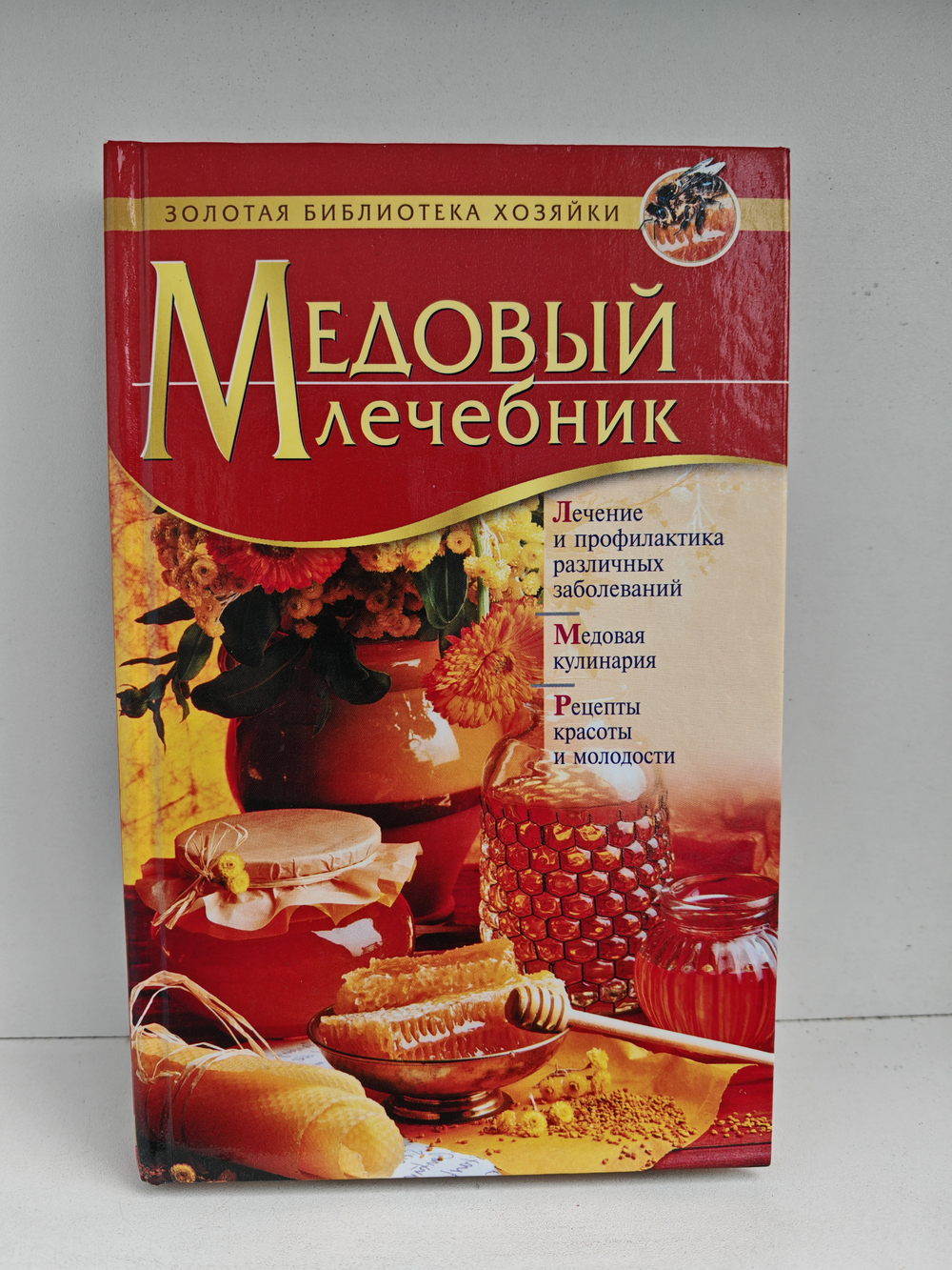 Медовый лечебник
