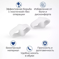 Межпальцевый корректор при «косточке» и перекрещивающихся пальцах стопы, 2 шт.