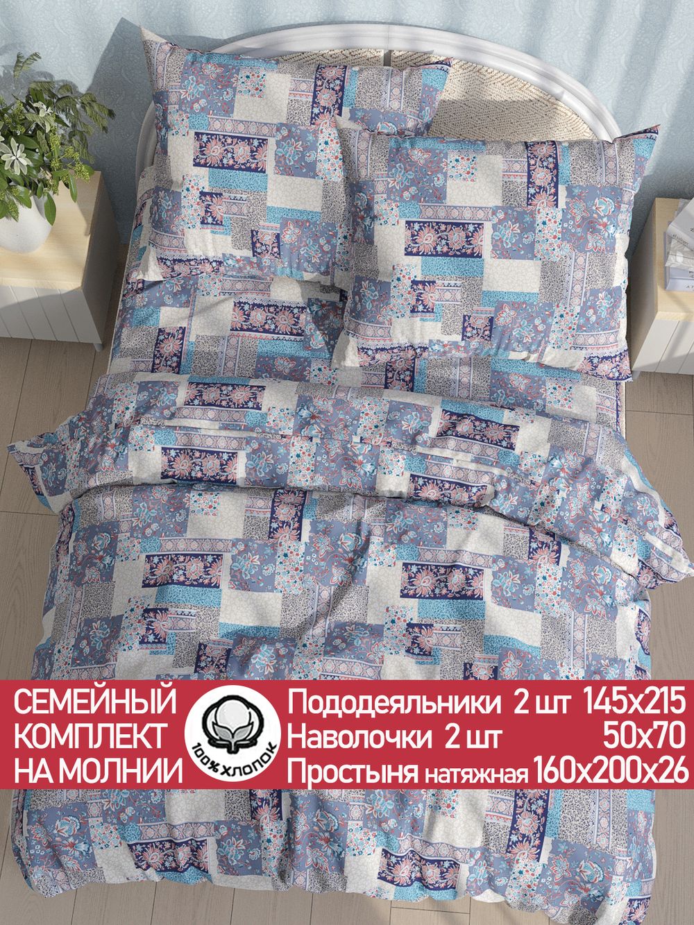 Постельное белье перкаль Сказка "Лоскутная мозаика" семейное Наволочка 50х70 см 2 шт Простынь на резинке 160x200 см Пододеяльник 145x215 см 2шт