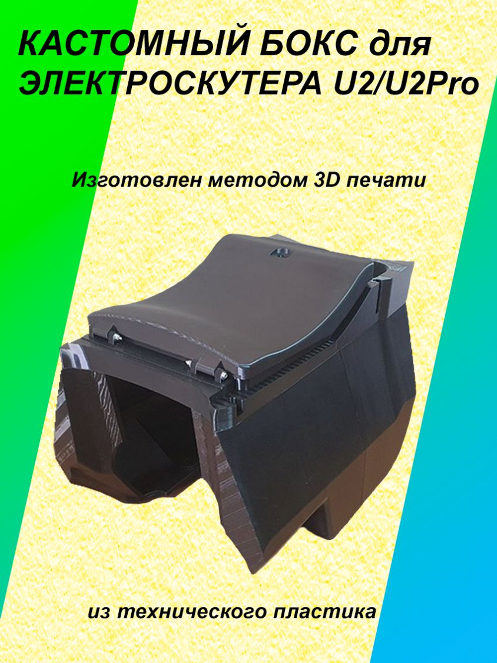 Кастомный бокс для электроскутера U2/U2Pro