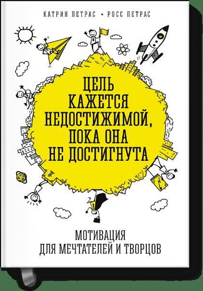 Цель кажется недостижимой, пока она не достигнута. Мотивация для мечтателей и творцов