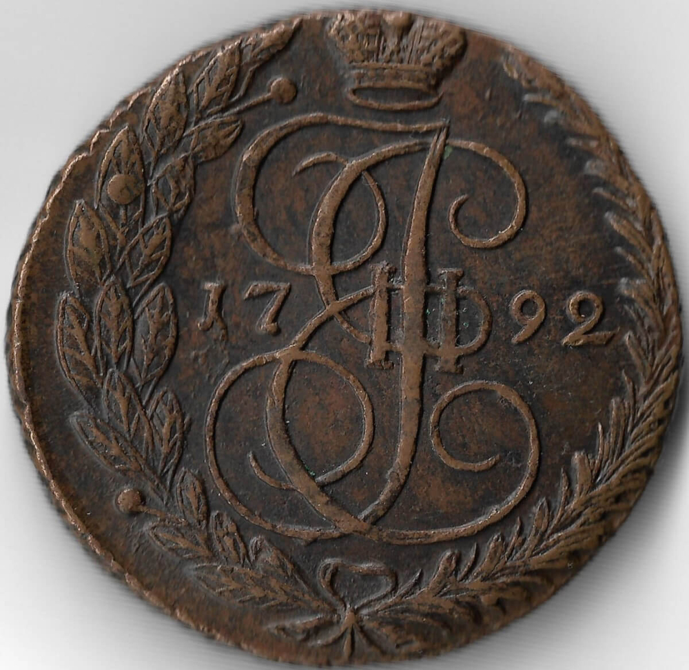 5 копеек 1792 ЕМ (XF-AU)