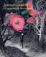 Комикс Сумеречный бестиарий