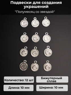 Подвески для рукоделия "Полумесяц со звездой" серебристые.