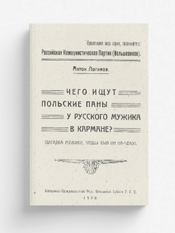 Чего ищут польские паны у русского мужика в кармане? | Антон Логинов