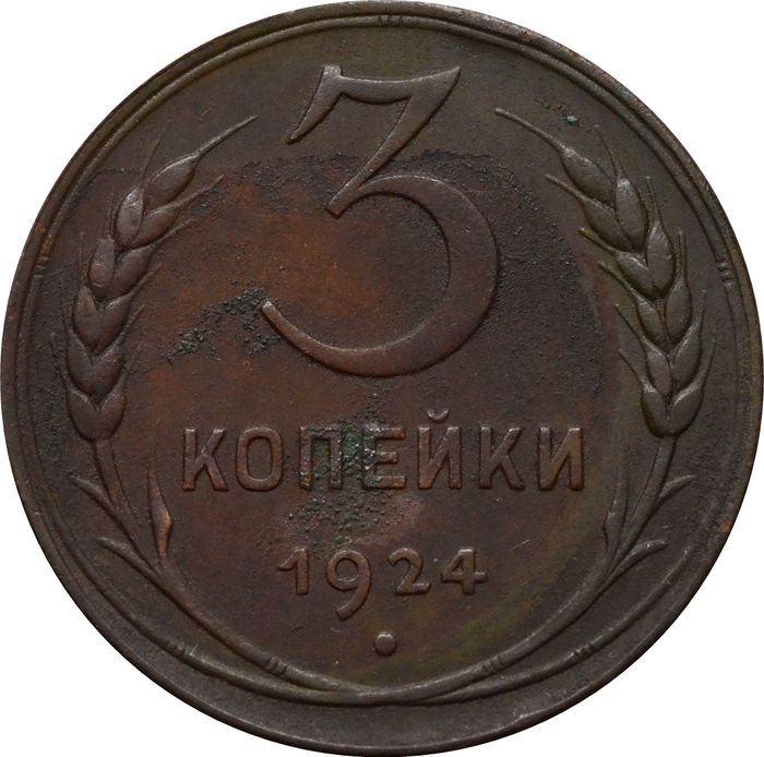 3 копейки 1924