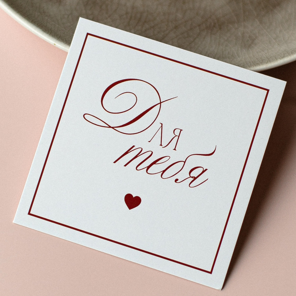 К-1061 карточка (8х8 см) Для тебя!(упаковка 10 шт.)