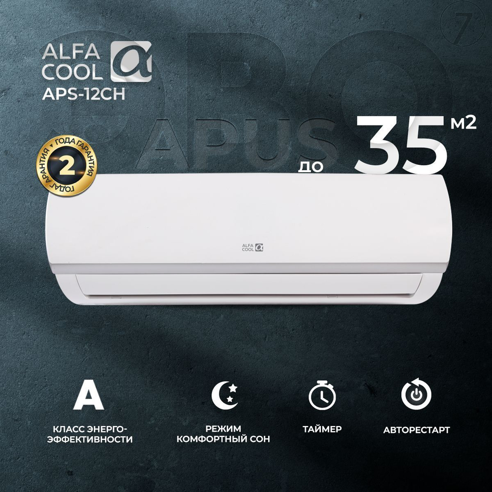 Сплит-система AlfaCool Apus APS-12CH, для помещения до 35 кв.м.
