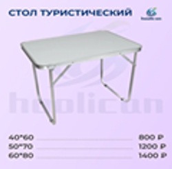 стол складное туристическое 50*80см