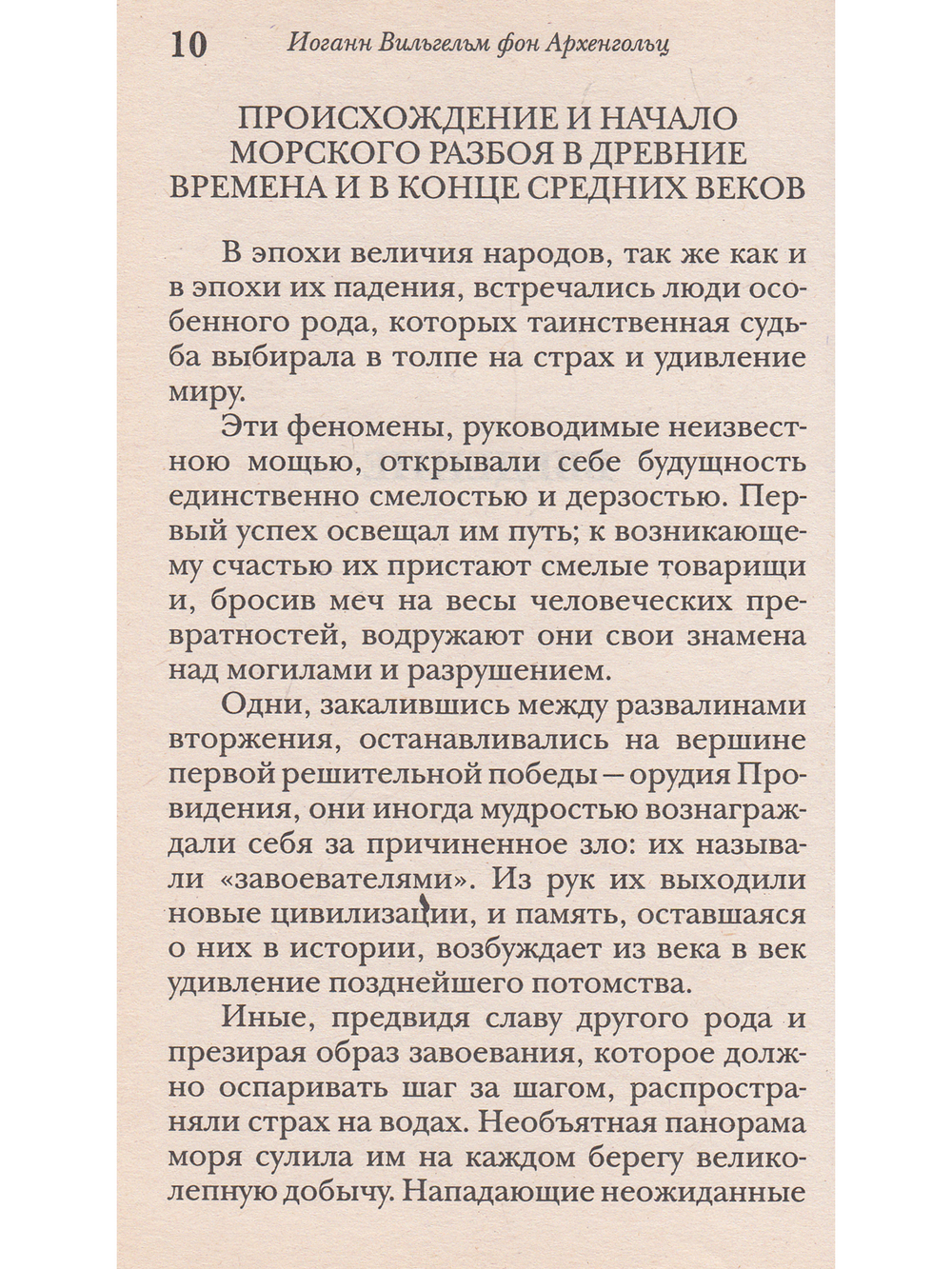 Флибустьеры: историческое повествование