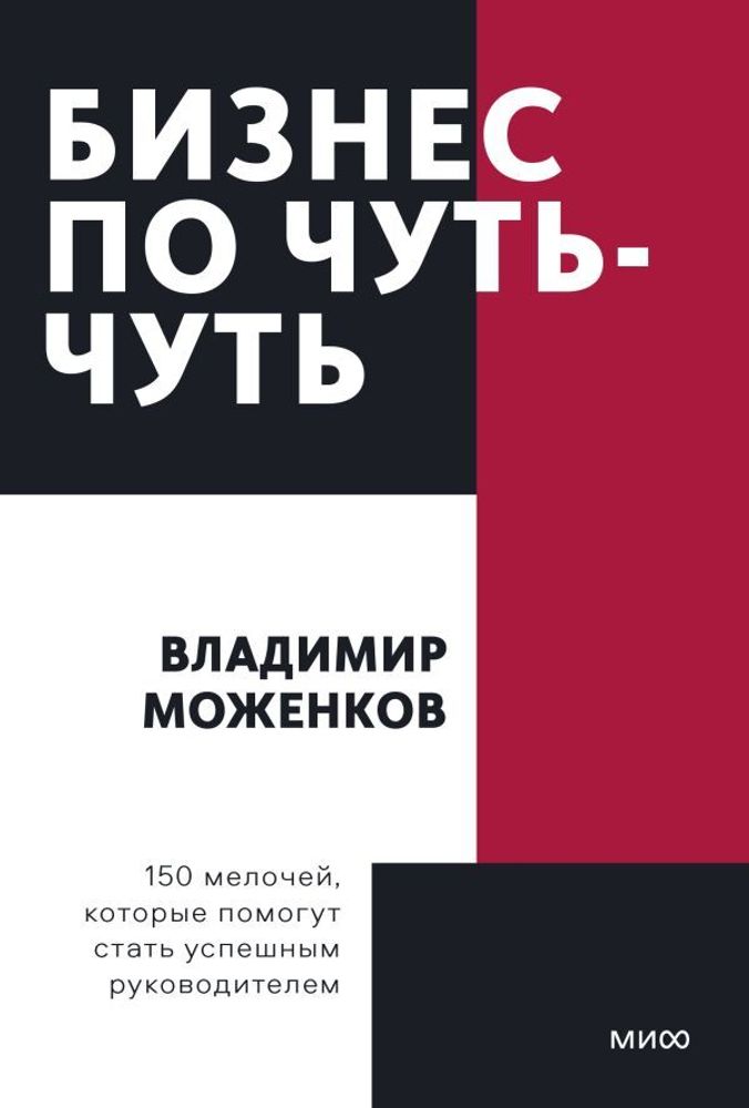 Бизнес по чуть-чуть. 150 мелочей, которые помогут стать успешным руководителем. Покетбук