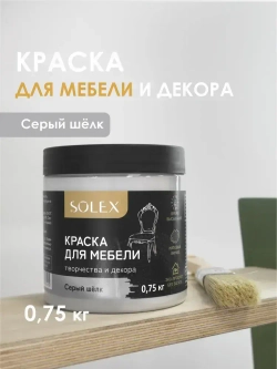 Краска для мебели без запаха цвет Серый Шёлк SOLEX 0,75кг