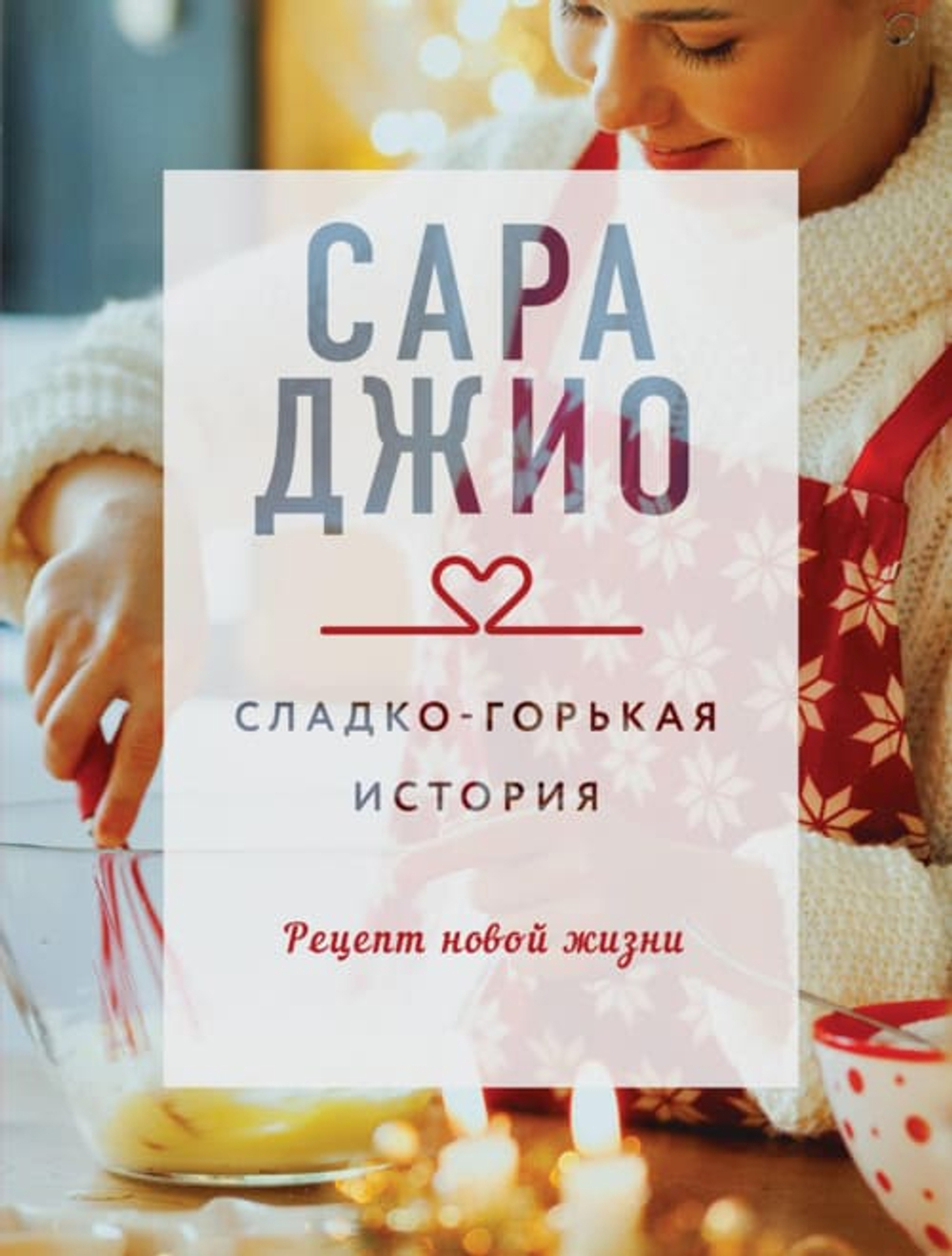 Сладко-горькая история