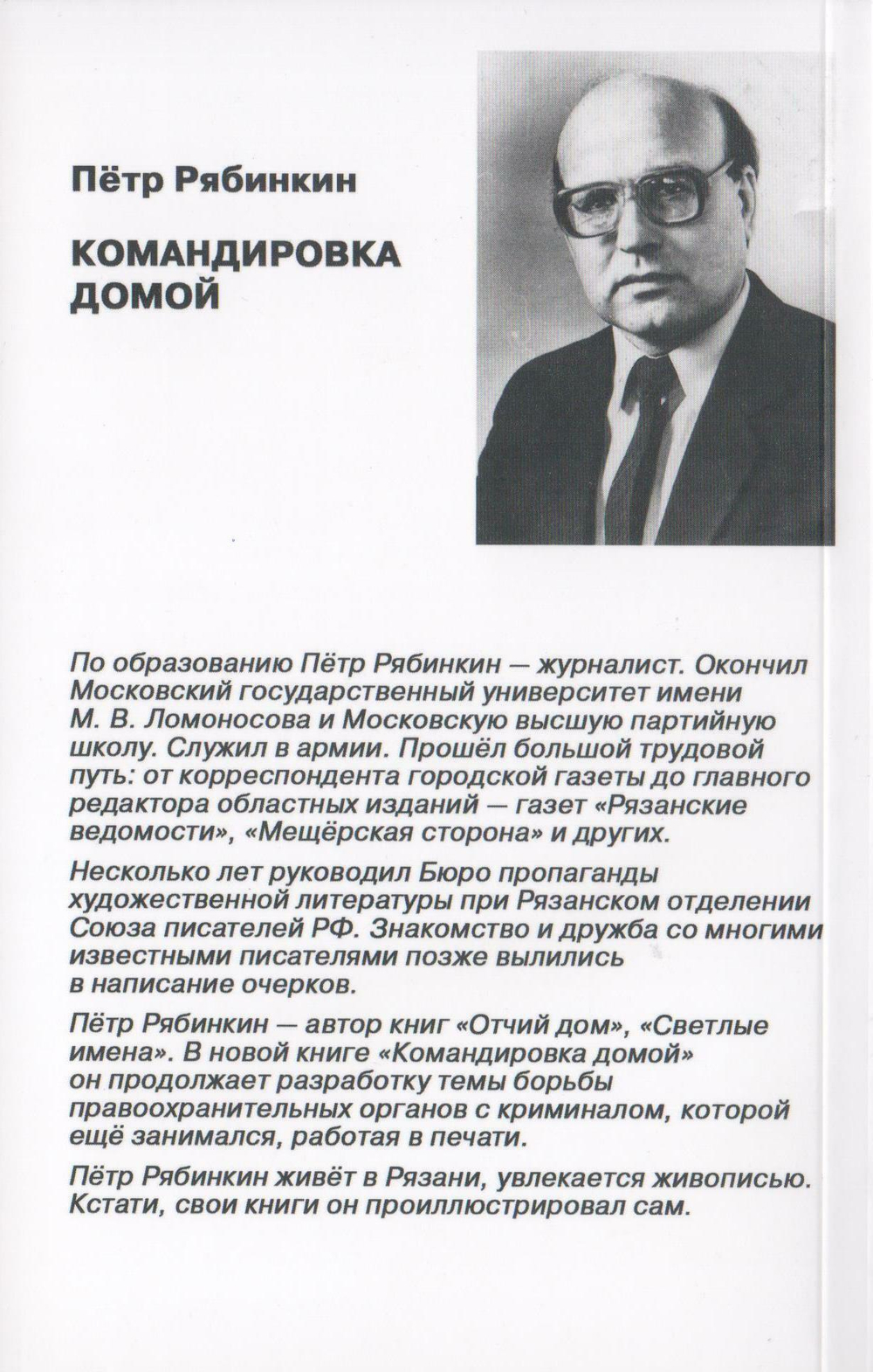 Командировка домой