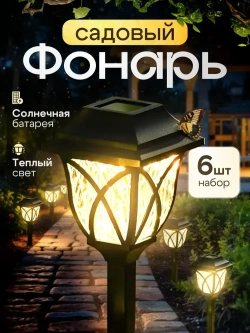 Светильник садовый на солнечной батарее уличный / фонарики садовые под старину /теплый свет