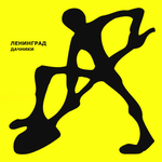 Ленинград / Дачники (2LP)