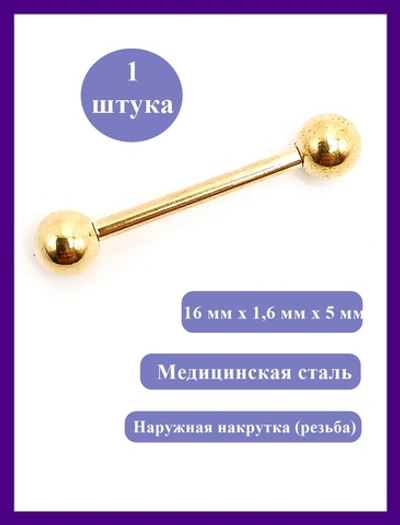 Штанга 16 мм, толщиной 1,6 мм для пирсинга языка. Золотистая