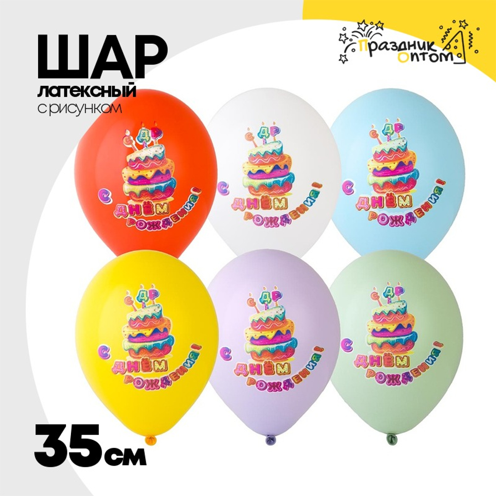 Шар латексный 35см С ДР! Торт Свечи полн (Ассорти)