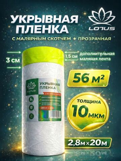 Пленка укрывная защитная для ремонта с клейкой лентой LOTUS 2.8*20м