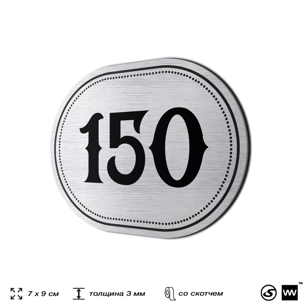 Номерок на дверь квартиры 150, для кабинета, офиса, шильдик 9 х 7 см, серебристый, Айдентика Технолоджи