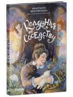 Страшно интересные приключения. Колдунья по соседству