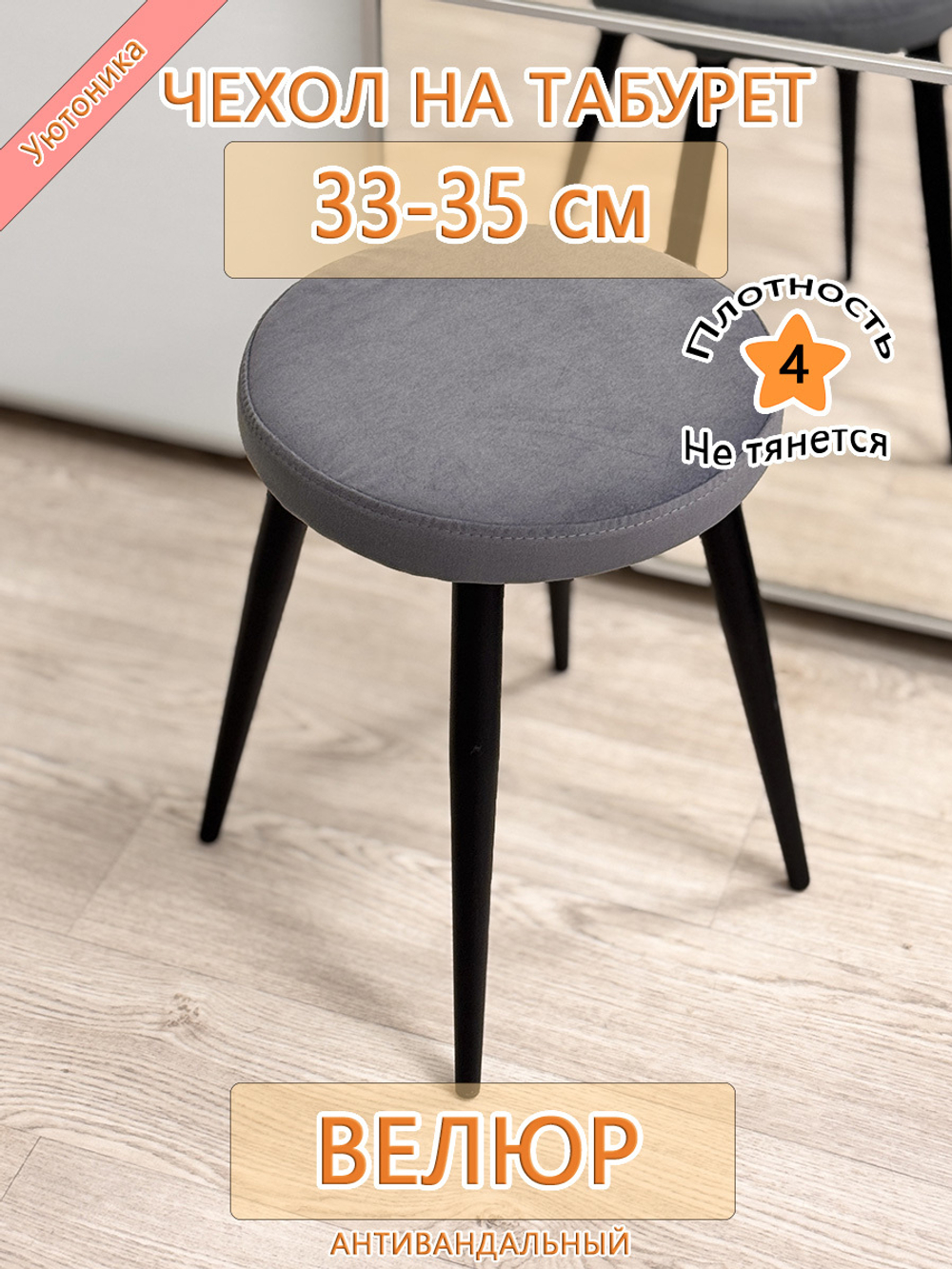 Чехол 33-35 на табурет круглый