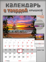 Настенный отрывной календарь "Море на закате"