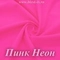 Матовый бифлекс, Пинк Неон, 200 гр/м, опт от 10 м