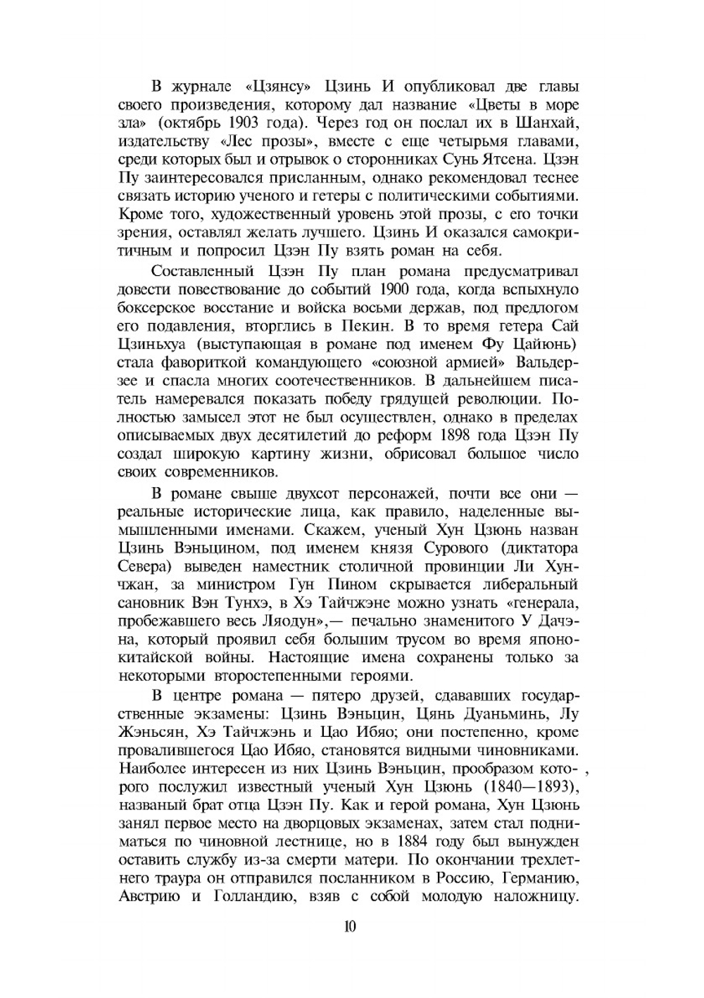 Библиотека китайской литературы. Цветы зла | Цзэн Пу