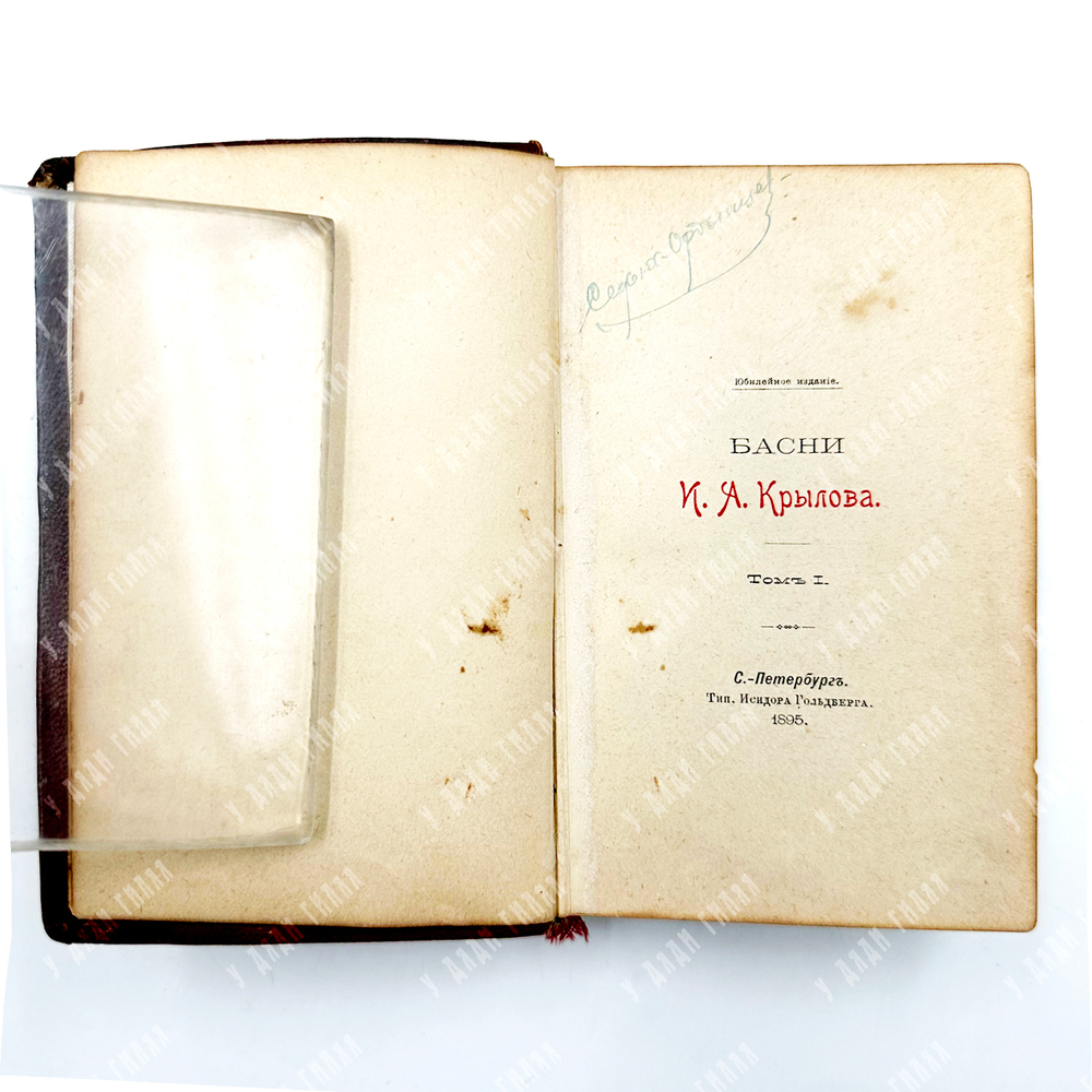 [Юбилейное издание] Крылов, И. А. Басни [В 2 т.] Т. 1-2. СПб., 1895.