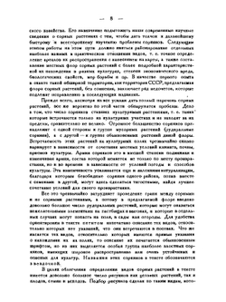 Сорные растения СССР. Руководство к определению. Том 1 | Б.А. Келлер