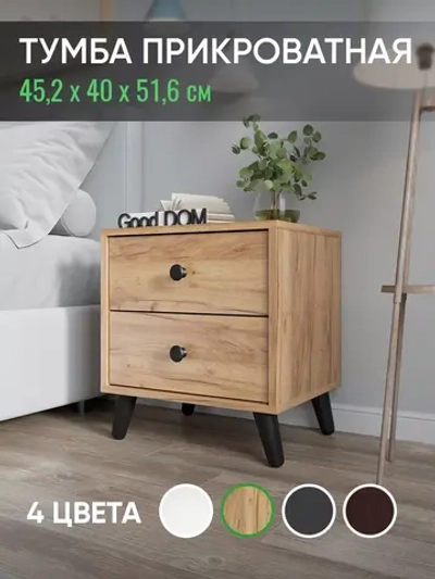 Тумба прикроватная напольная на ножках