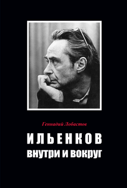Лобастов Г.В. Ильенков: внутри и вокруг