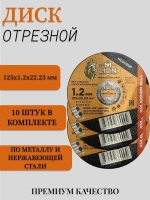 Диск отрезной по металлу "M-LION" T41-125x1.2x22.2 10штук