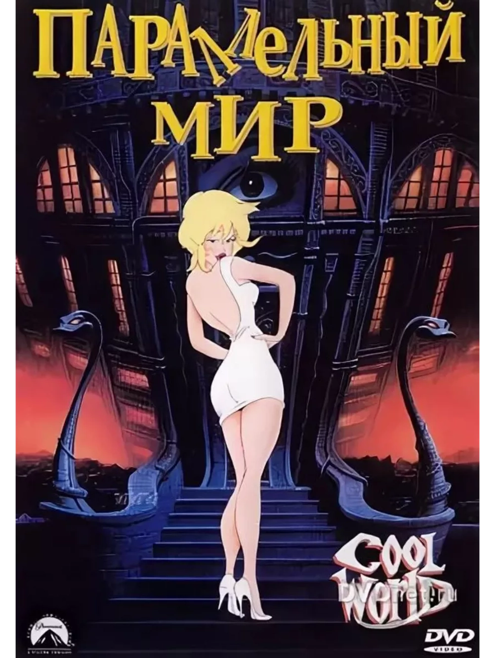 Параллельный мир (1992) (DVD-R)