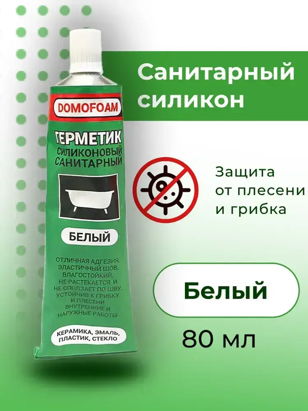 Герметик силиконовый санитарный для ванной и кухни в тюбике, белый, Domofoam