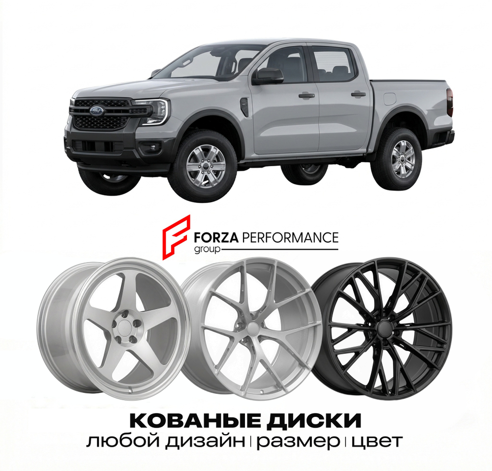 КОВАНЫЕ ДИСКИ для Ford Ranger IV 2022-2026 Форд