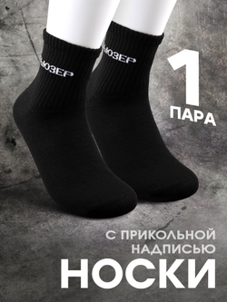 Носки с надписью Душнила