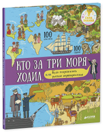 Кто за три моря ходил, или Куда отправлялись русские первопроходцы