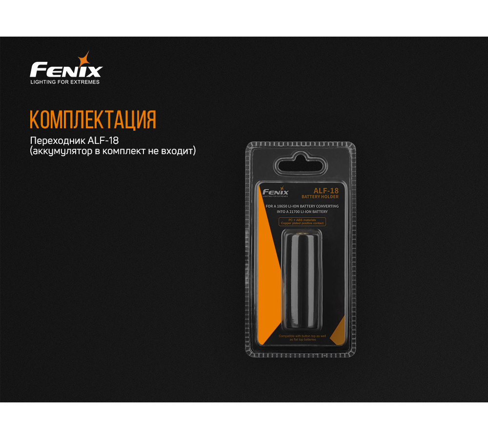 Переходник для аккумулятора Fenix 18650, ALF-18