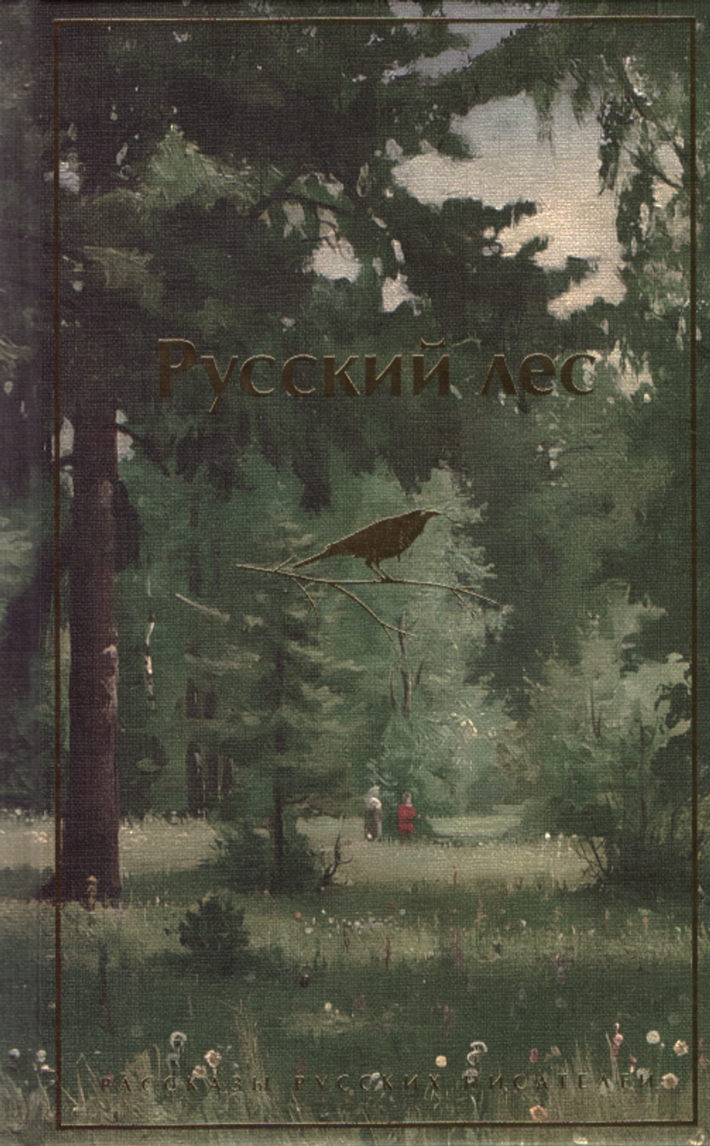 Русский лес