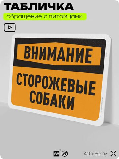 Табличка "Внимание, сторожевые собаки" на дверь и забор, для двора, дома, подъезда, 40х30 см, Silver Plane x Айдентика Технолоджи