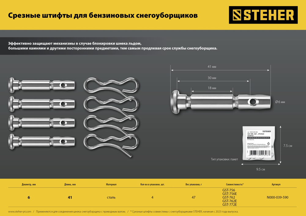STEHER 6х41 мм. 4шт. срезные штифты для снегоуборщиков (N000-039-589. N000-039-192-2)