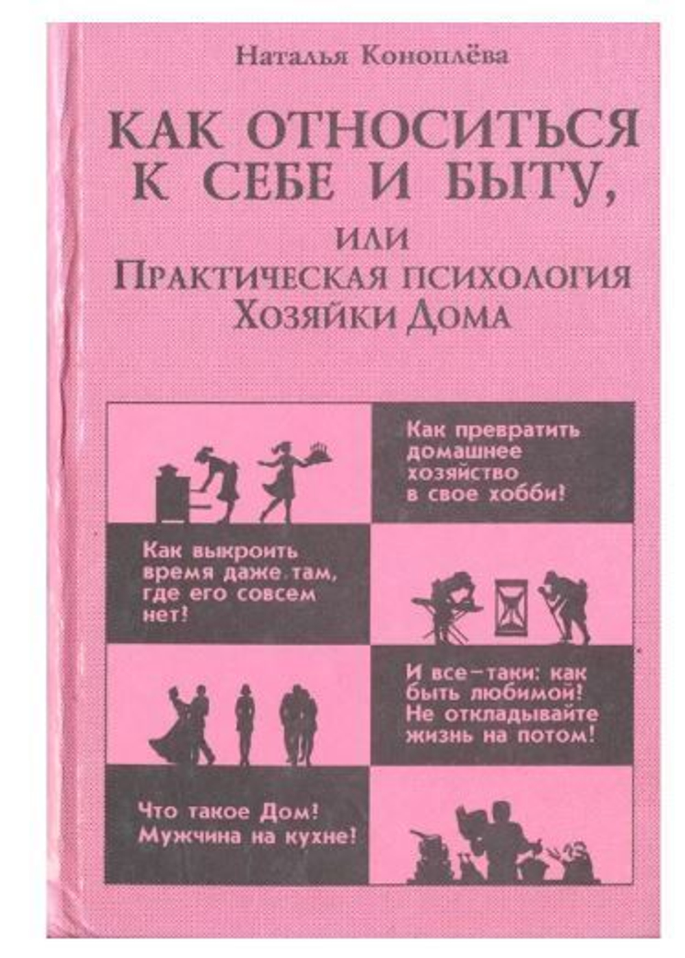 Как относиться к себе и быту, или Практическая психология Хозяйки Дома