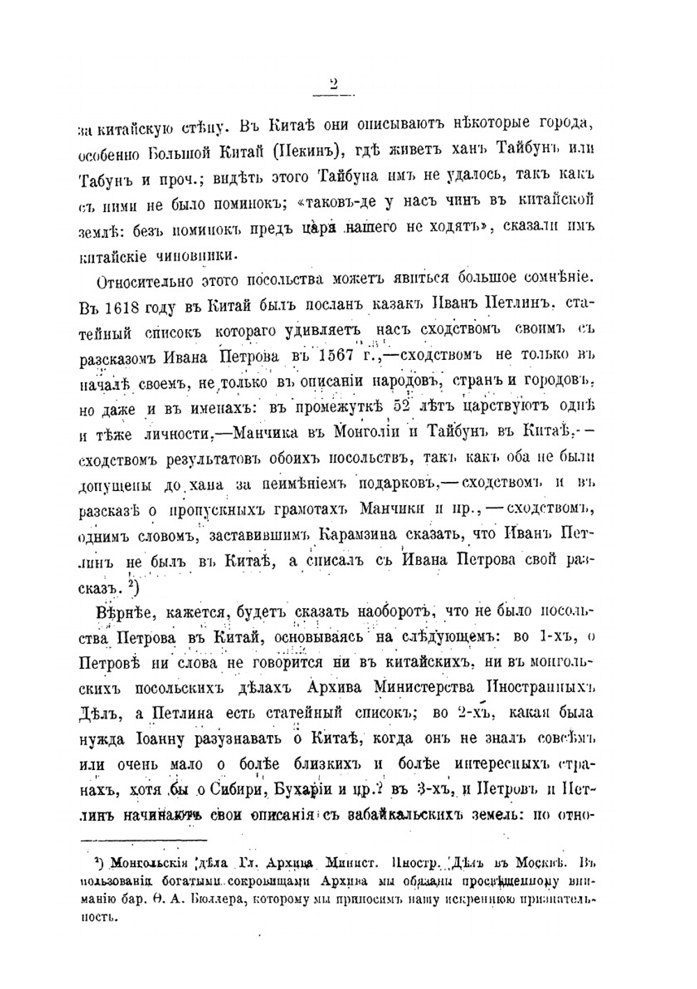 Посольские и торговые сношения России с Китаем. (до XIX века) | Х. Трусевич