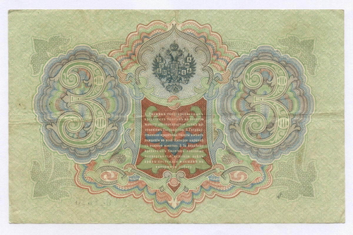 Кредитный билет 3 рубля 1905 год. Управляющий Шипов, кассир Гаврилов ХГ 941815. VF