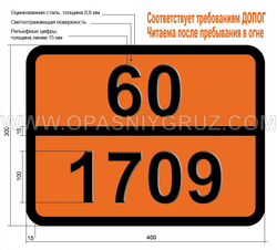 Табличка Опасный груз 60-1709 24-ТОЛУИЛЕНДИАМИН ТВЕРДЫЙ