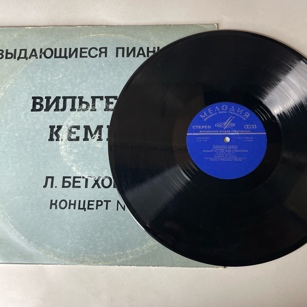 Винтажная виниловая пластинка LP Л. Бетховен, Вильгельм Кемпф, Концерт № 3 До Минор Для Фортепиано С Оркестром (СССР 1981)