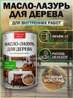 Пропитка для дерева масло лазурь «Тёмный шоколад»